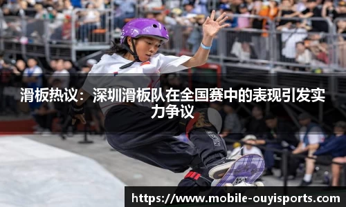 滑板热议：深圳滑板队在全国赛中的表现引发实力争议