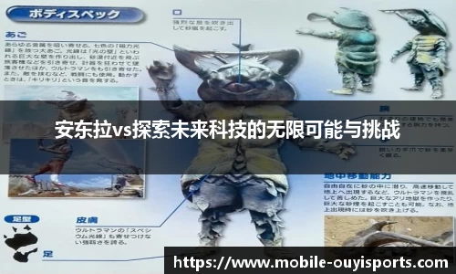 安东拉vs探索未来科技的无限可能与挑战