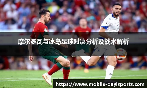 摩尔多瓦与冰岛足球对决分析及战术解析